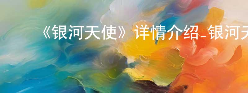 曾毓兰的动漫综艺大全,《银河天使》详情介绍_银河天使已完结在线观看_银河天使迅雷下载_日漫